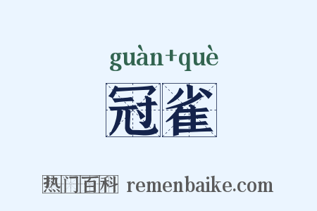 冠雀是什么意思的图片